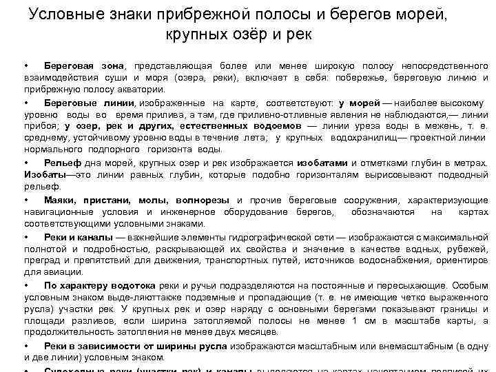 Условные знаки прибрежной полосы и берегов морей, крупных озёр и рек • Береговая зона,