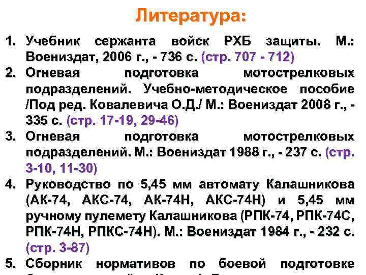 Литература: 1. Учебник сержанта войск РХБ защиты. М. : Воениздат, 2006 г. , -