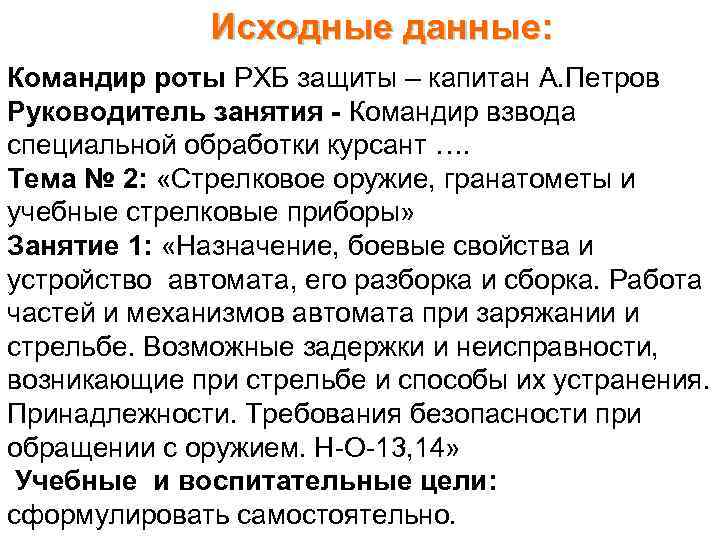 Исходные данные: Командир роты РХБ защиты – капитан А. Петров Руководитель занятия - Командир