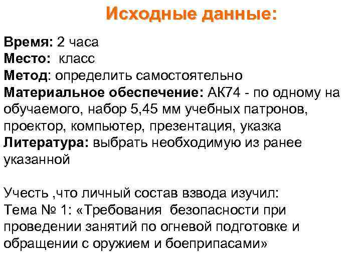 Исходные данные: Время: 2 часа Место: класс Метод: определить самостоятельно Материальное обеспечение: АК 74