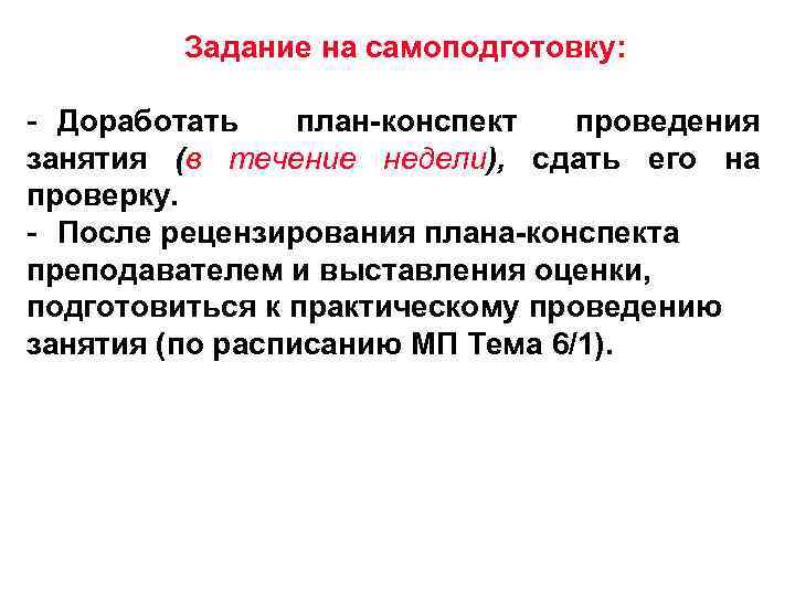 Задание на самоподготовку: - Доработать план-конспект проведения занятия (в течение недели), сдать его на