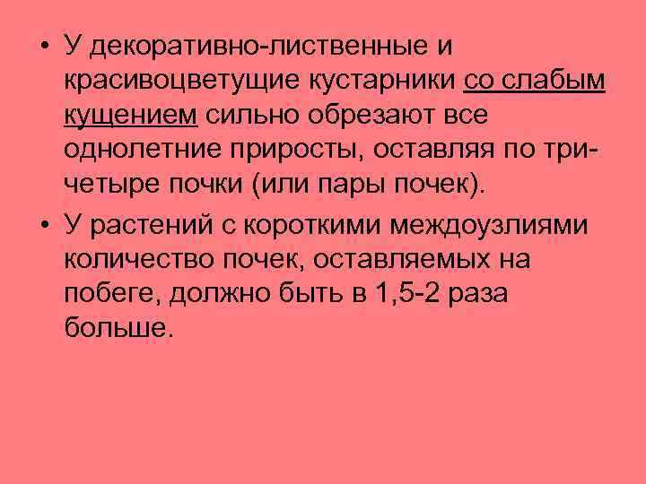  • У декоративно-лиственные и красивоцветущие кустарники со слабым кущением сильно обрезают все однолетние