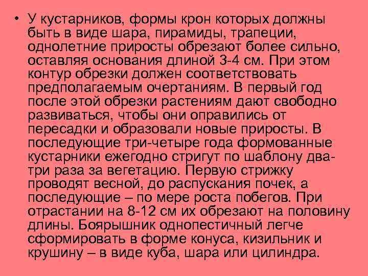  • У кустарников, формы крон которых должны быть в виде шара, пирамиды, трапеции,