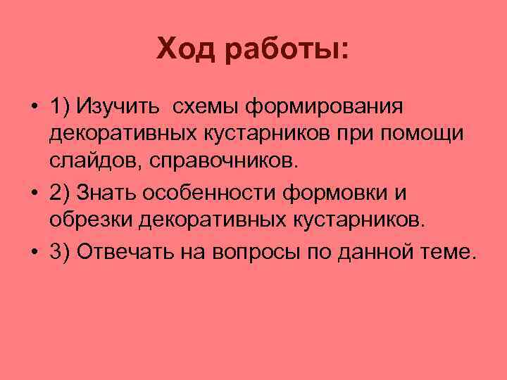 Ход работы: • 1) Изучить схемы формирования декоративных кустарников при помощи слайдов, справочников. •