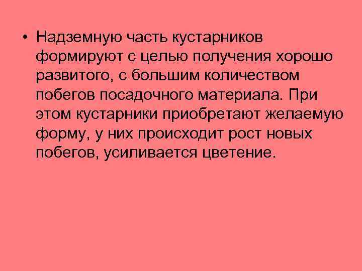  • Надземную часть кустарников формируют с целью получения хорошо развитого, с большим количеством