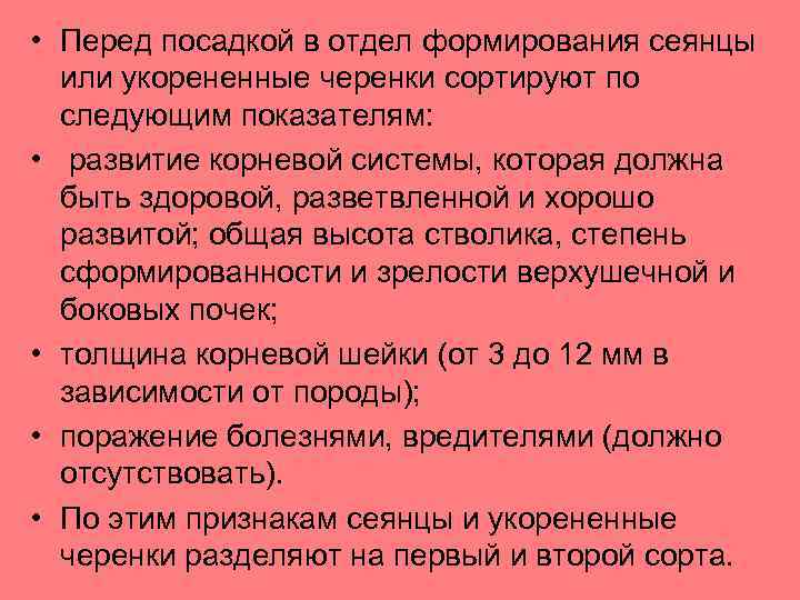  • Перед посадкой в отдел формирования сеянцы или укорененные черенки сортируют по следующим