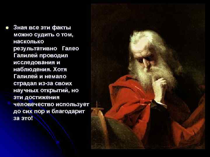 l Зная все эти факты можно судить о том, насколько результативно Галео Галилей проводил