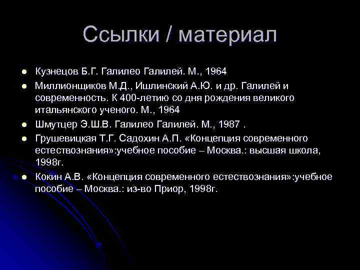 Ссылки / материал l l l Кузнецов Б. Г. Галилео Галилей. М. , 1964