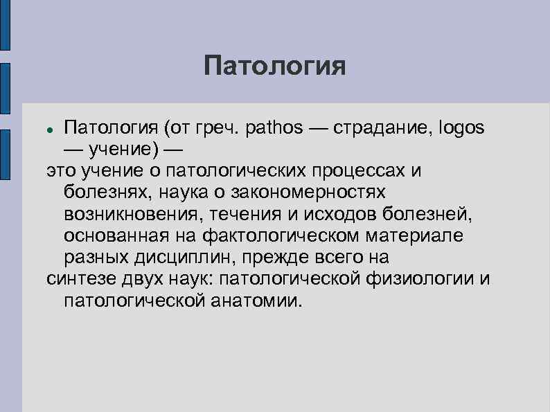 Патология (от греч. pathos — страдание, logos — учение) — это учение о патологических