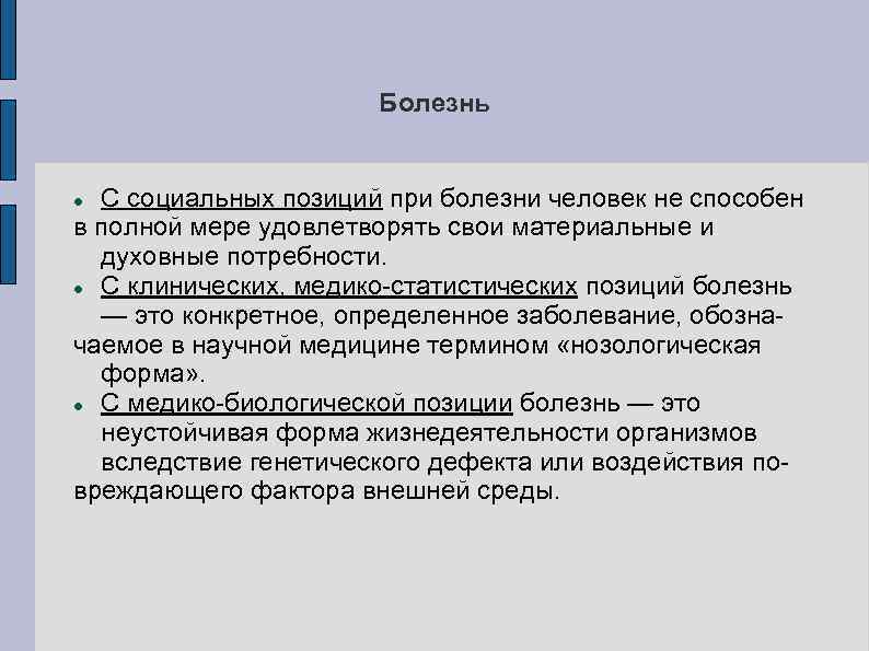 Болезнь С социальных позиций при болезни человек не способен в полной мере удовлетворять свои