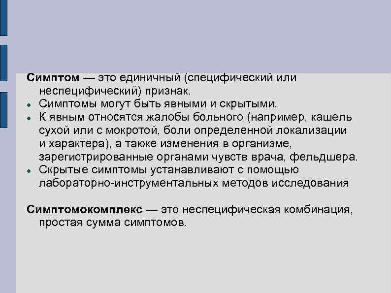 Единичный это. Специфические и неспецифические симптомы. Специфичность симптома это.