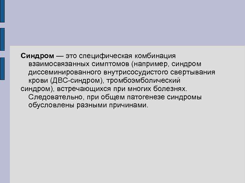 Синдром — это специфическая комбинация взаимосвязанных симптомов (например, синдром диссеминированного внутрисосудистого свертывания крови (ДВС-синдром),