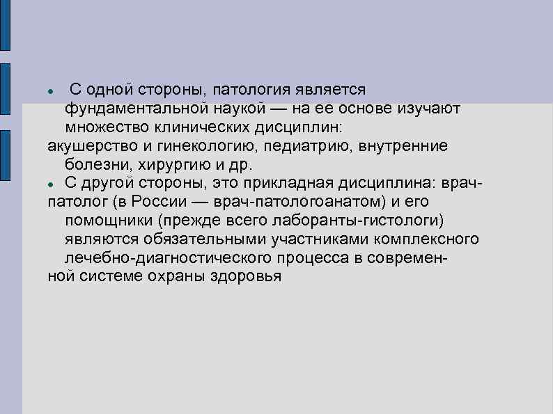 С одной стороны, патология является фундаментальной наукой — на ее основе изучают множество клинических