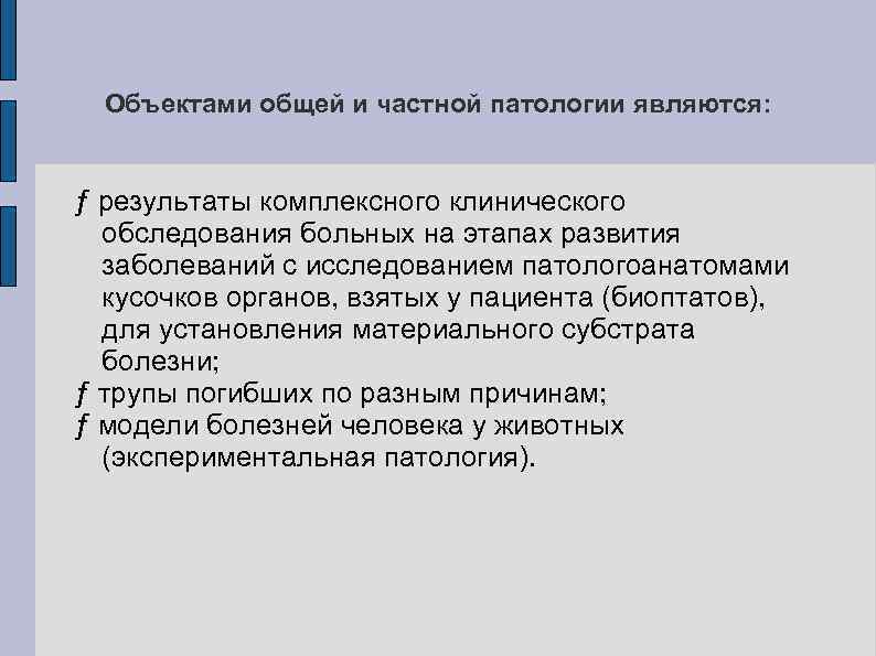 Объектами общей и частной патологии являются: ƒ результаты комплексного клинического обследования больных на этапах