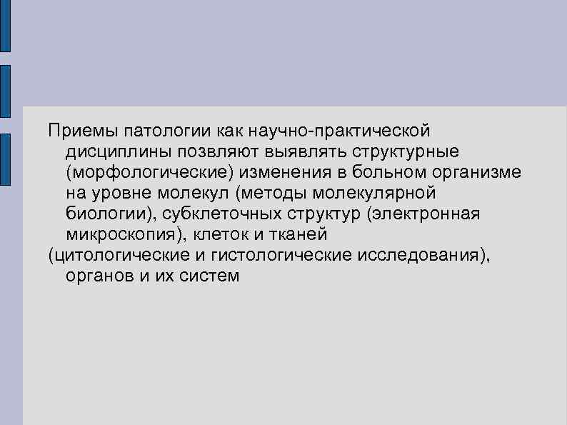 Приемы патологии как научно-практической дисциплины позвляют выявлять структурные (морфологические) изменения в больном организме на