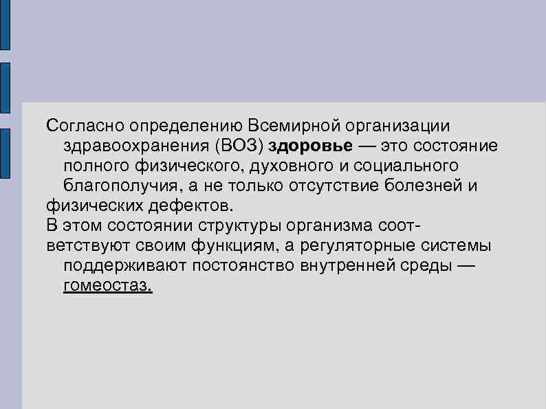 Согласно определению Всемирной организации здравоохранения (ВОЗ) здоровье — это состояние полного физического, духовного и