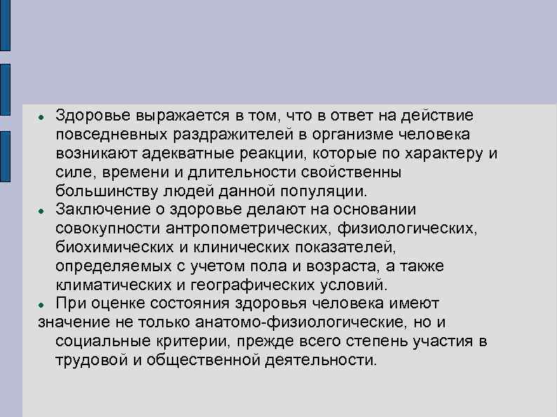 Здоровье выражается в том, что в ответ на действие повседневных раздражителей в организме человека