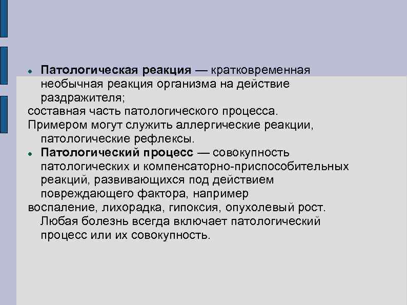 Реакция процесса. Патологическая реакция примеры. Типовые патологические реакции. Патологический процесс примеры. Патологическая реакция и патологический процесс.