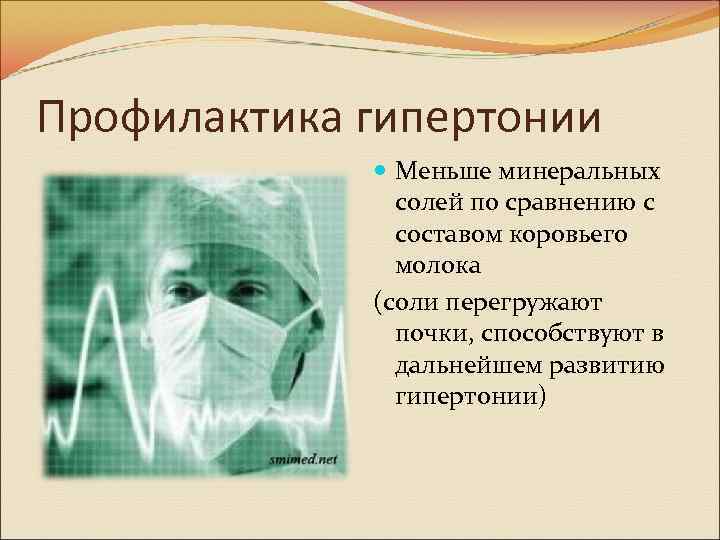 Профилактика гипертонии Меньше минеральных солей по сравнению с составом коровьего молока (соли перегружают почки,