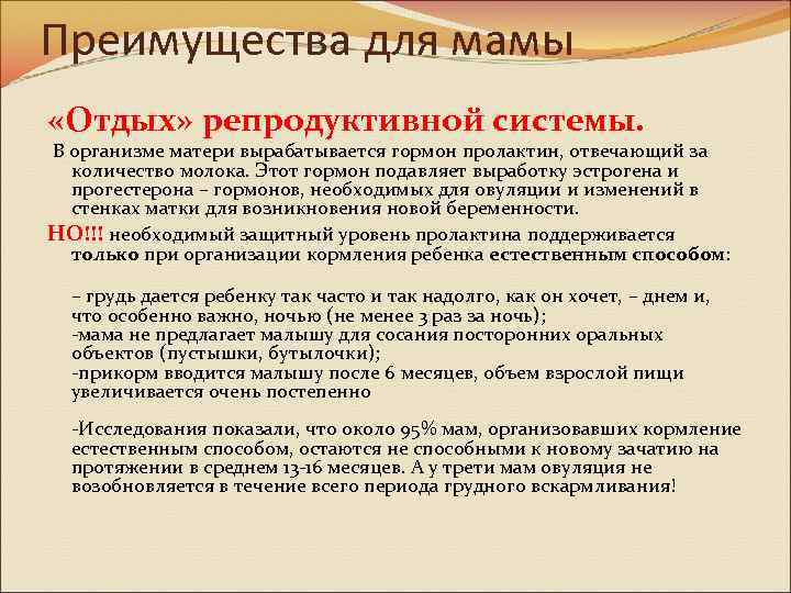 Преимущества для мамы «Отдых» репродуктивной системы. В организме матери вырабатывается гормон пролактин, отвечающий за