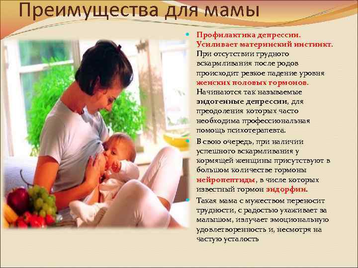 Преимущества для мамы Профилактика депрессии. Усиливает материнский инстинкт. При отсутствии грудного вскармливания после родов