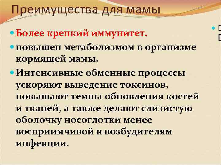 Преимущества для мамы Более крепкий иммунитет. повышен метаболизмом в организме кормящей мамы. Интенсивные обменные