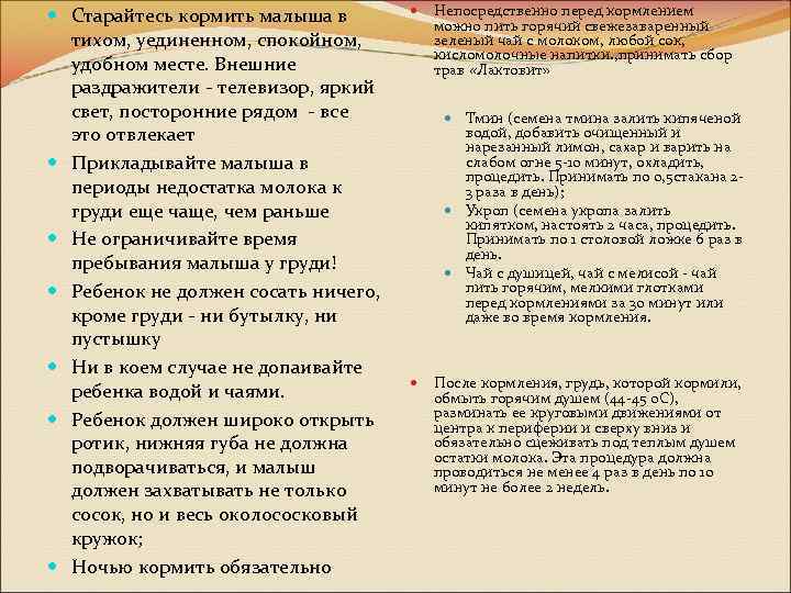  Старайтесь кормить малыша в Непосредственно перед кормлением можно пить горячий свежезаваренный тихом, уединенном,