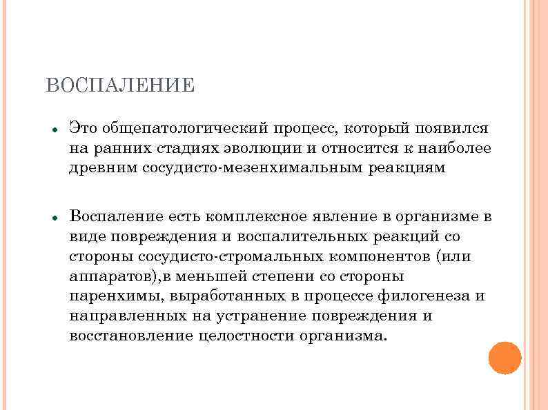 Процесс воспаления. Общепатологические процессы. Виды общепатологических процессов. Общепатологические процессы в патологической анатомии.