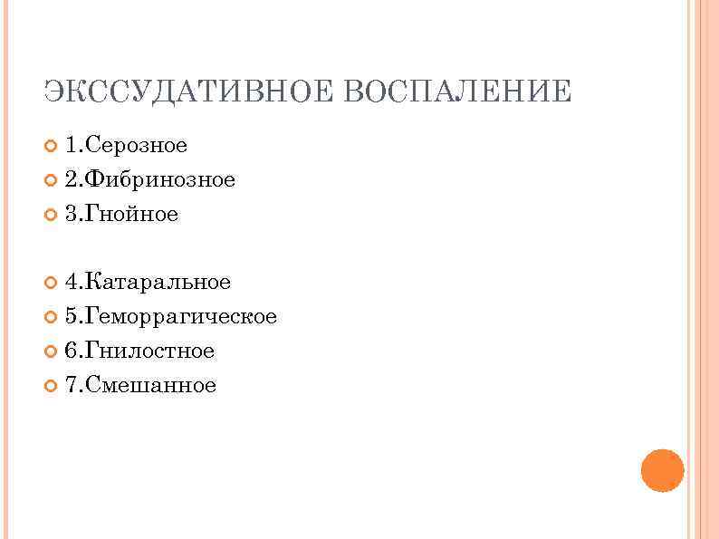ЭКССУДАТИВНОЕ ВОСПАЛЕНИЕ 1. Серозное 2. Фибринозное 3. Гнойное 4. Катаральное 5. Геморрагическое 6. Гнилостное