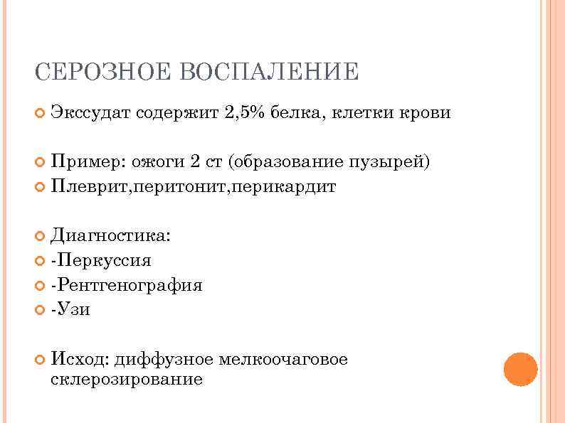 СЕРОЗНОЕ ВОСПАЛЕНИЕ Экссудат содержит 2, 5% белка, клетки крови Пример: ожоги 2 ст (образование