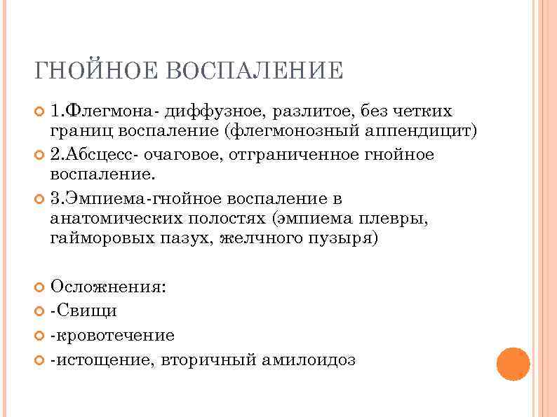 ГНОЙНОЕ ВОСПАЛЕНИЕ 1. Флегмона- диффузное, разлитое, без четких границ воспаление (флегмонозный аппендицит) 2. Абсцесс-