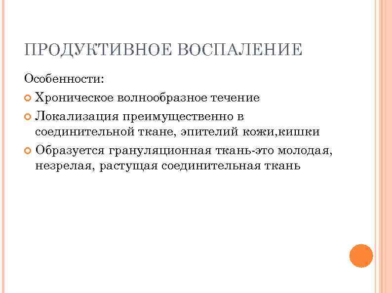 ПРОДУКТИВНОЕ ВОСПАЛЕНИЕ Особенности: Хроническое волнообразное течение Локализация преимущественно в соединительной ткане, эпителий кожи, кишки