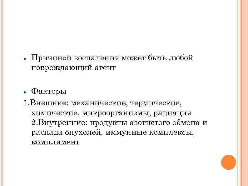  Причиной воспаления может быть любой повреждающий агент Факторы 1. Внешние: механические, термические, химические,