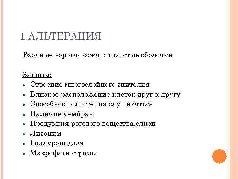 1. АЛЬТЕРАЦИЯ Входные ворота- кожа, слизистые оболочки Защита: Строение многослойного эпителия Близкое расположение клеток
