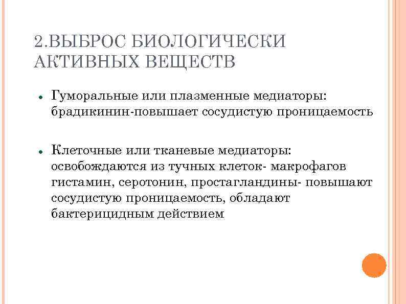 2. ВЫБРОС БИОЛОГИЧЕСКИ АКТИВНЫХ ВЕЩЕСТВ Гуморальные или плазменные медиаторы: брадикинин-повышает сосудистую проницаемость Клеточные или
