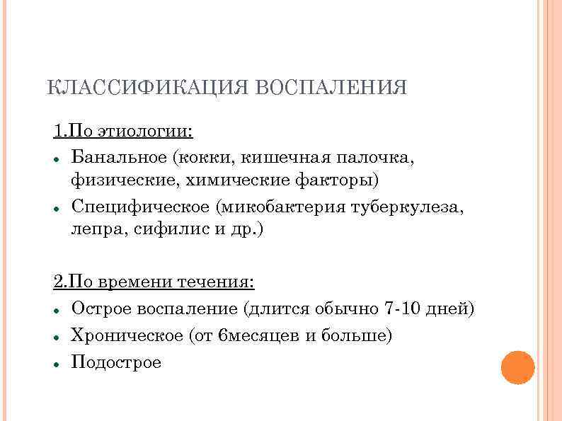 КЛАССИФИКАЦИЯ ВОСПАЛЕНИЯ 1. По этиологии: Банальное (кокки, кишечная палочка, физические, химические факторы) Специфическое (микобактерия