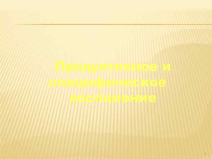 Продуктивное и специфическое воспаление 1 