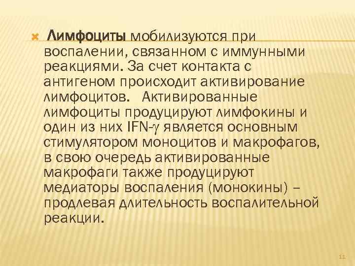  Лимфоциты мобилизуются при воспалении, связанном с иммунными реакциями. За счет контакта с антигеном