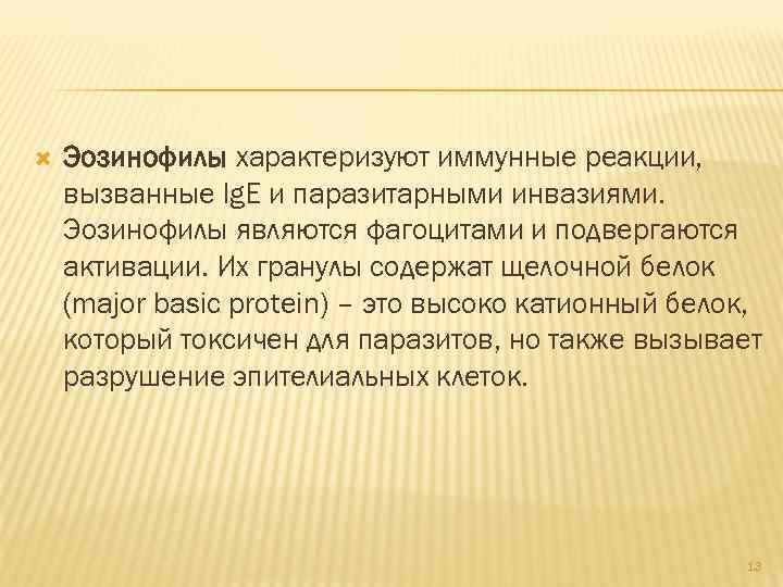 Эозинофилы характеризуют иммунные реакции, вызванные Ig. E и паразитарными инвазиями. Эозинофилы являются фагоцитами