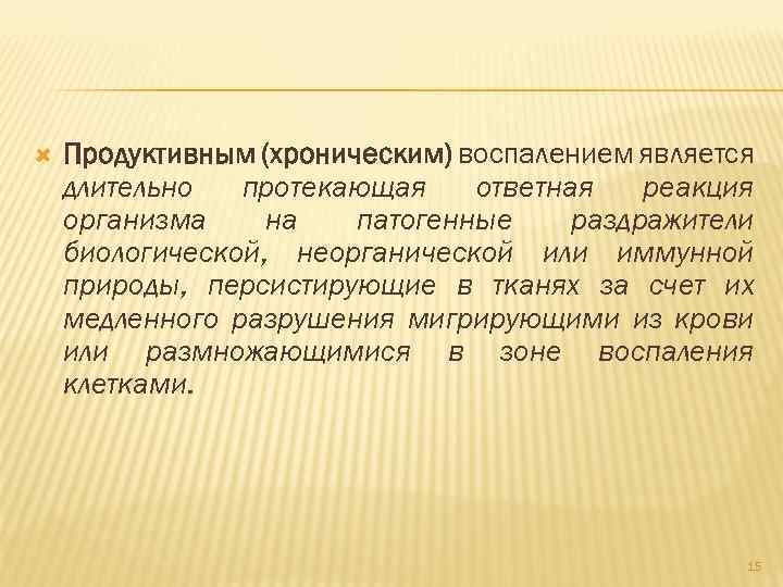  Продуктивным (хроническим) воспалением является длительно протекающая ответная реакция организма на патогенные раздражители биологической,