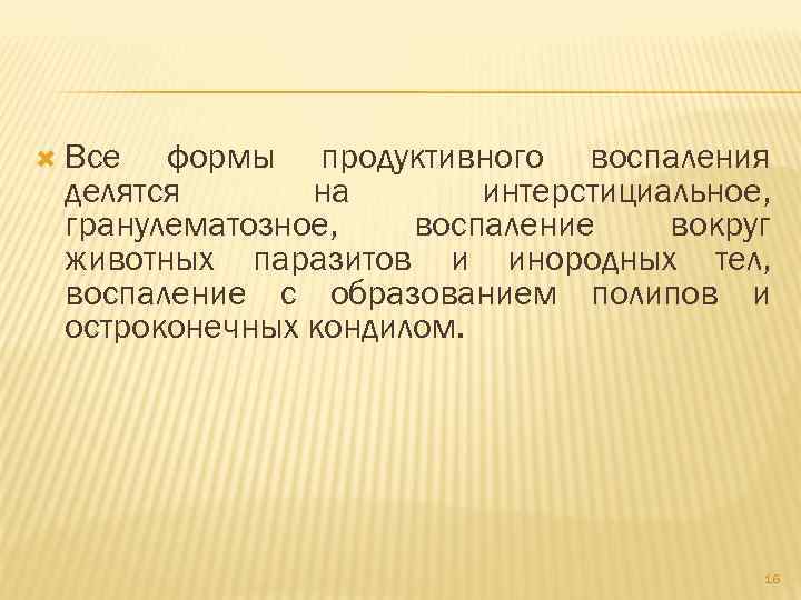  Все формы продуктивного воспаления делятся на интерстициальное, гранулематозное, воспаление вокруг животных паразитов и