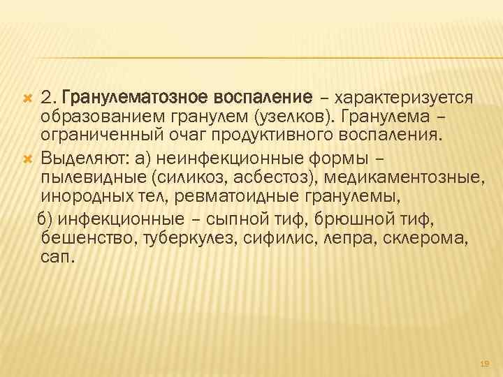 2. Гранулематозное воспаление – характеризуется образованием гранулем (узелков). Гранулема – ограниченный очаг продуктивного воспаления.