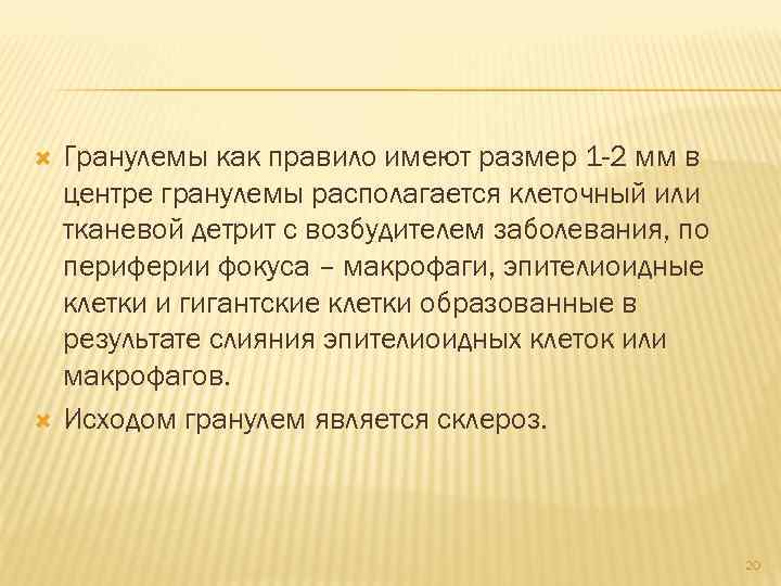  Гранулемы как правило имеют размер 1 -2 мм в центре гранулемы располагается клеточный