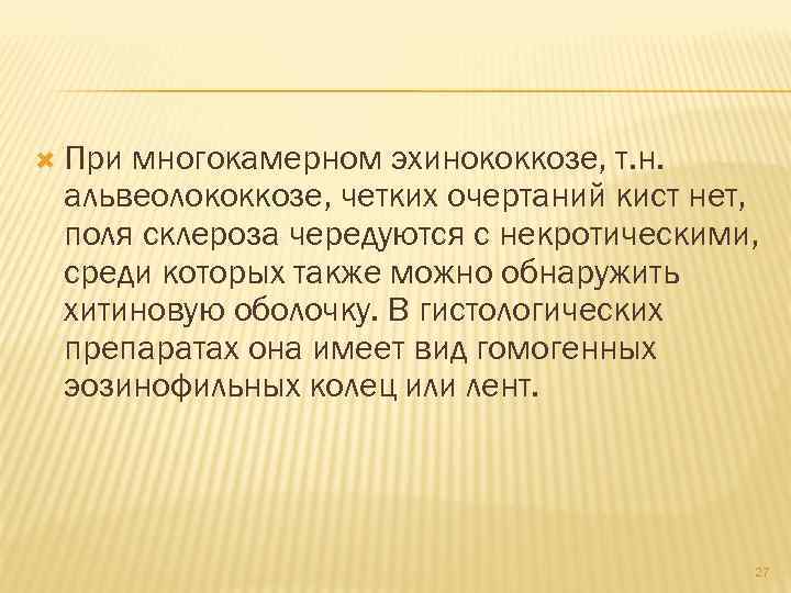  При многокамерном эхинококкозе, т. н. альвеолококкозе, четких очертаний кист нет, поля склероза чередуются