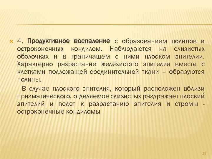 4. Продуктивное воспаление с образованием полипов и остроконечных кондилом. Наблюдаются на слизистых оболочках