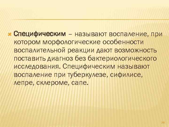  Специфическим – называют воспаление, при котором морфологические особенности воспалительной реакции дают возможность поставить