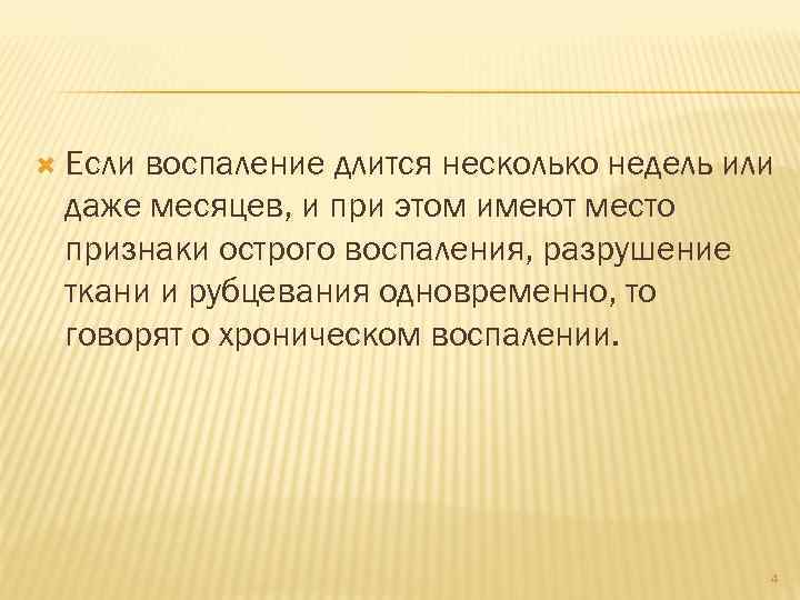  Если воспаление длится несколько недель или даже месяцев, и при этом имеют место