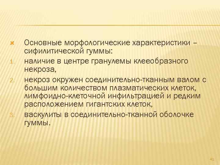  1. 2. 3. Основные морфологические характеристики – сифилитической гуммы: наличие в центре гранулемы