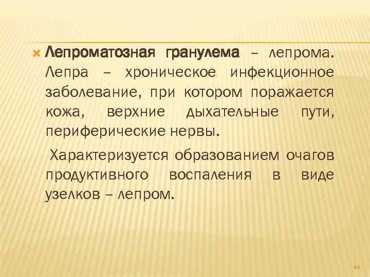  Лепроматозная гранулема – лепрома. Лепра – хроническое инфекционное заболевание, при котором поражается кожа,