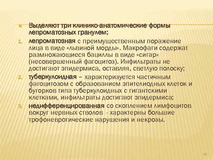 1. 2. 3. Выделяют три клинико-анатомические формы лепроматозных гранулем: лепроматозная с преимущественным поражение